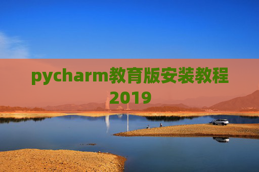 pycharm教育版安装教程2019