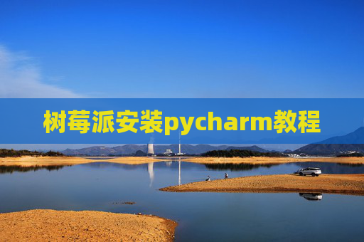 树莓派安装pycharm教程