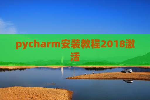 pycharm安装教程2018激活 pycharm安装教程2018激活