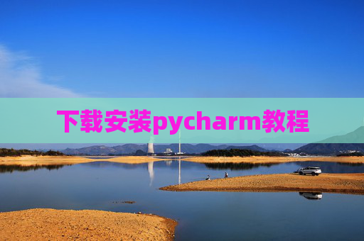 下载安装pycharm教程