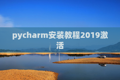 pycharm安装教程2019激活 pycharm安装教程2019激活